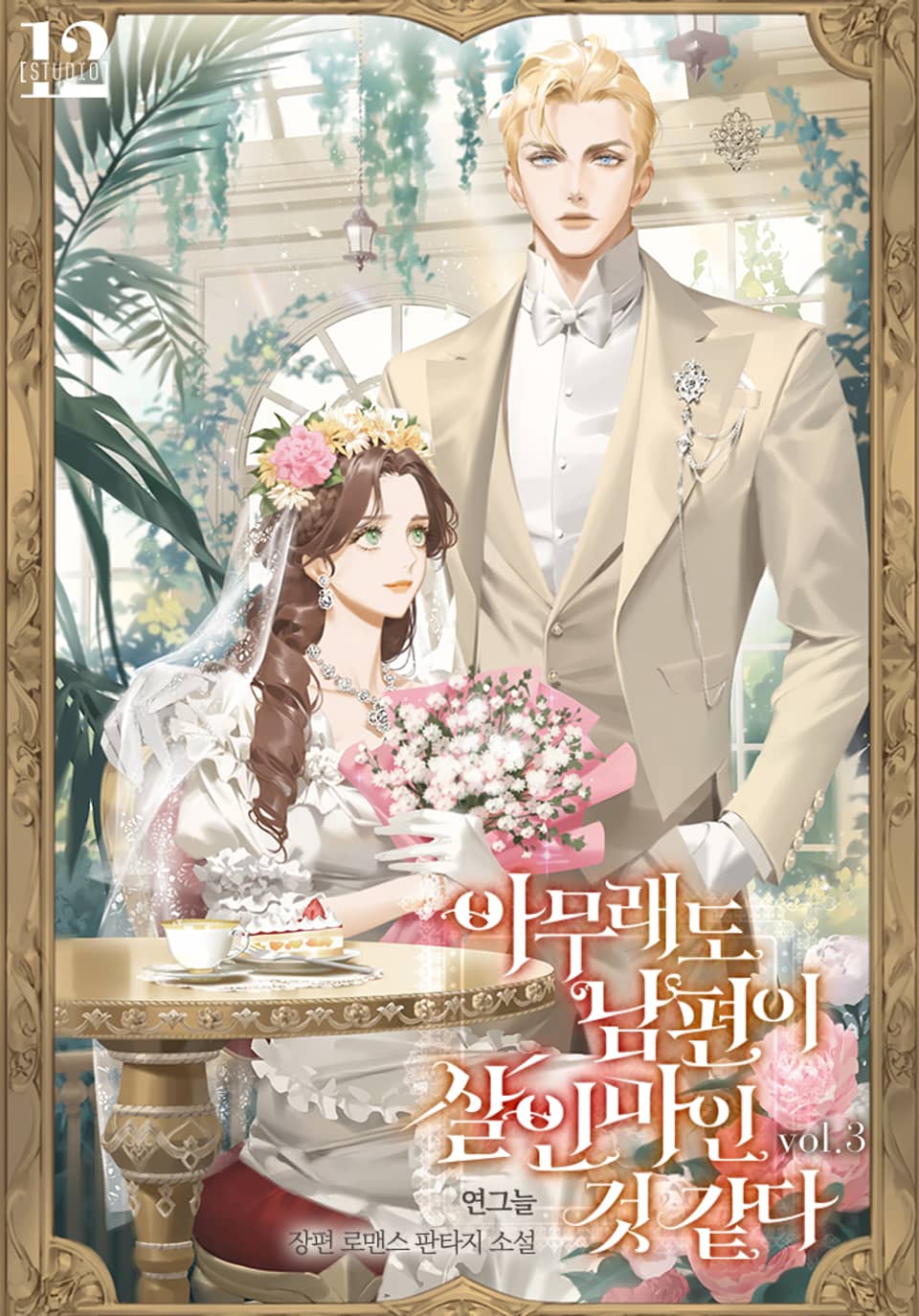 아무래도 남편이 살인마인 것 같다 3권