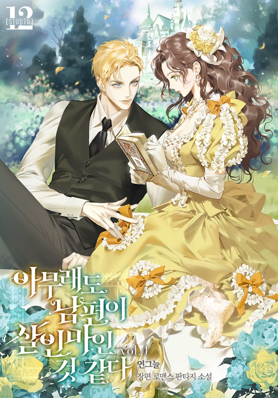 아무래도 남편이 살인마인 것 같다 4권