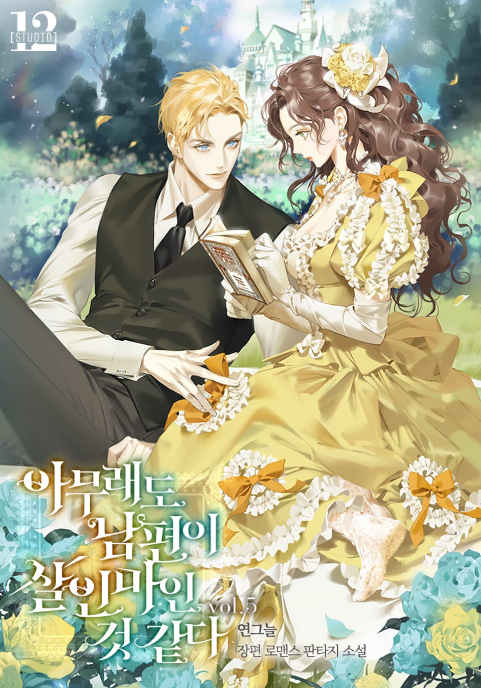 아무래도 남편이 살인마인 것 같다 5권 (완결)