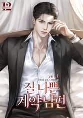 질 나쁜 계약 남편 표지 이미지