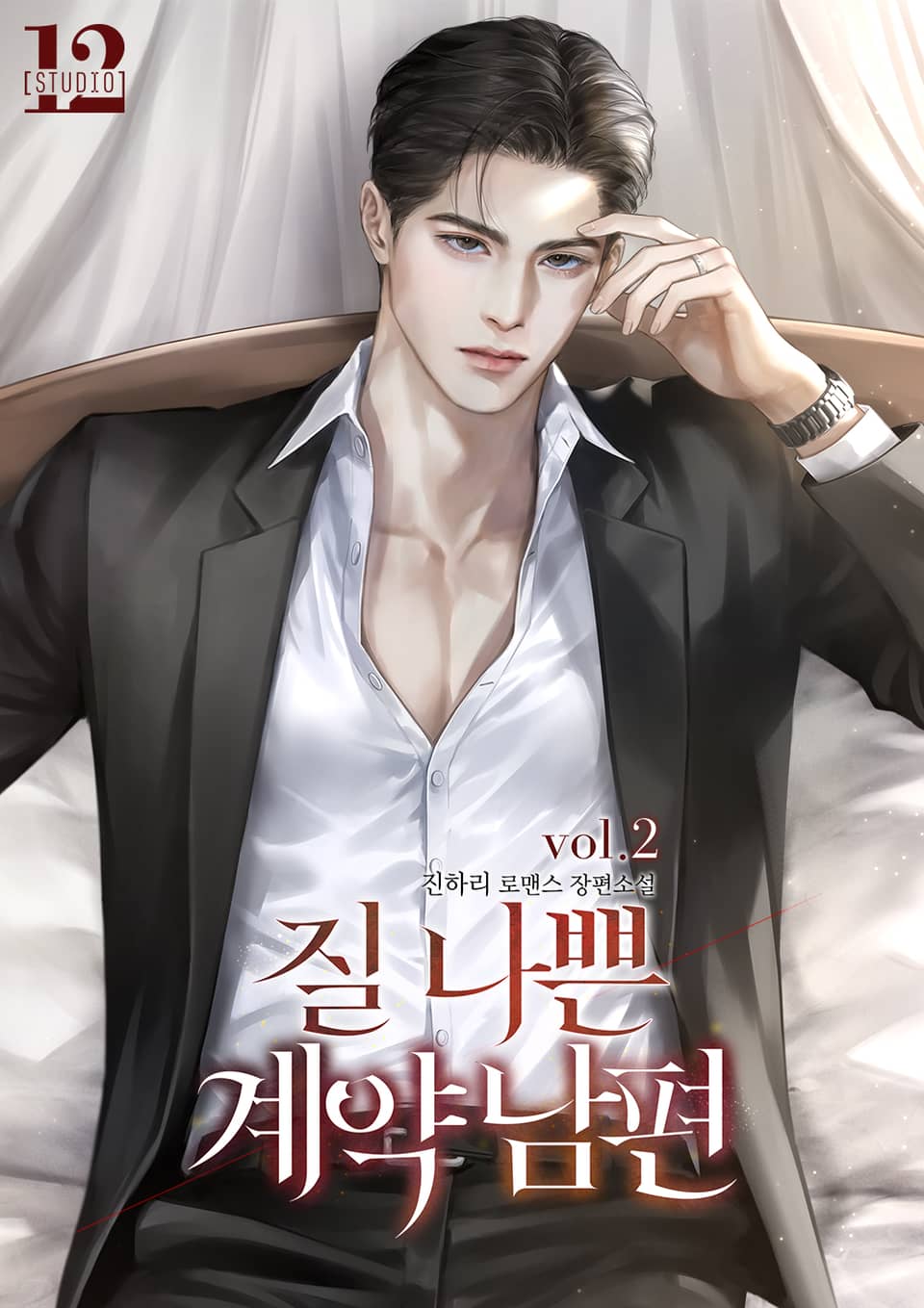 질 나쁜 계약 남편 2권