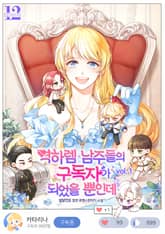 역하렘 남주들의 구독자가 되었을 뿐인데 표지 이미지