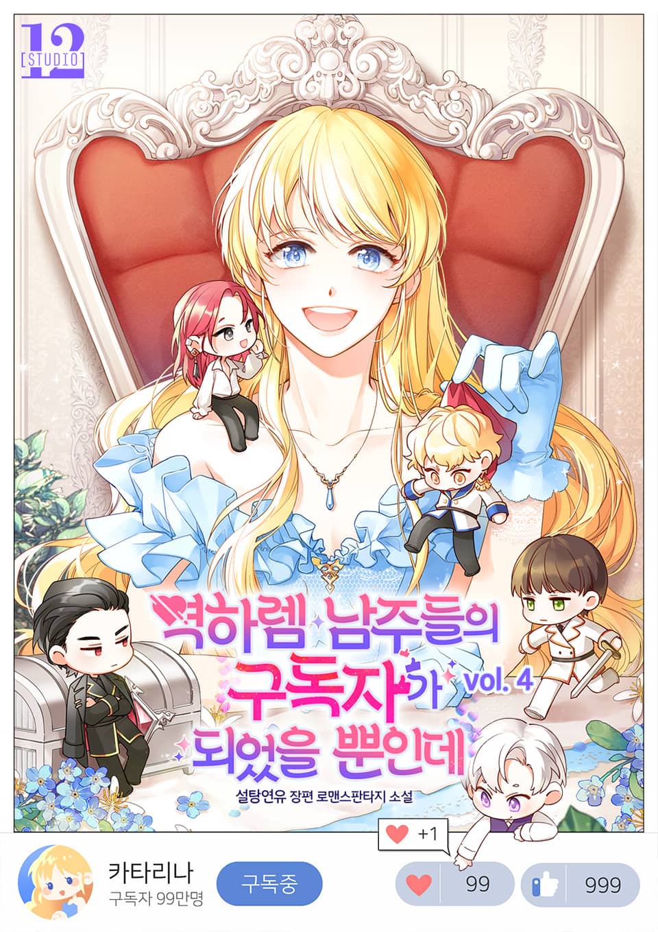 역하렘 남주들의 구독자가 되었을 뿐인데 4권 (완결)