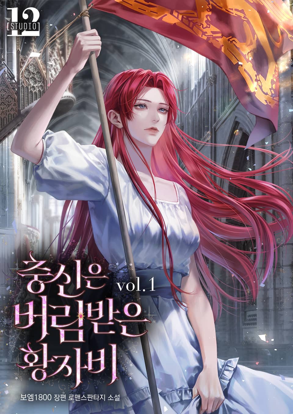 충신은 버림받은 황자비 1권