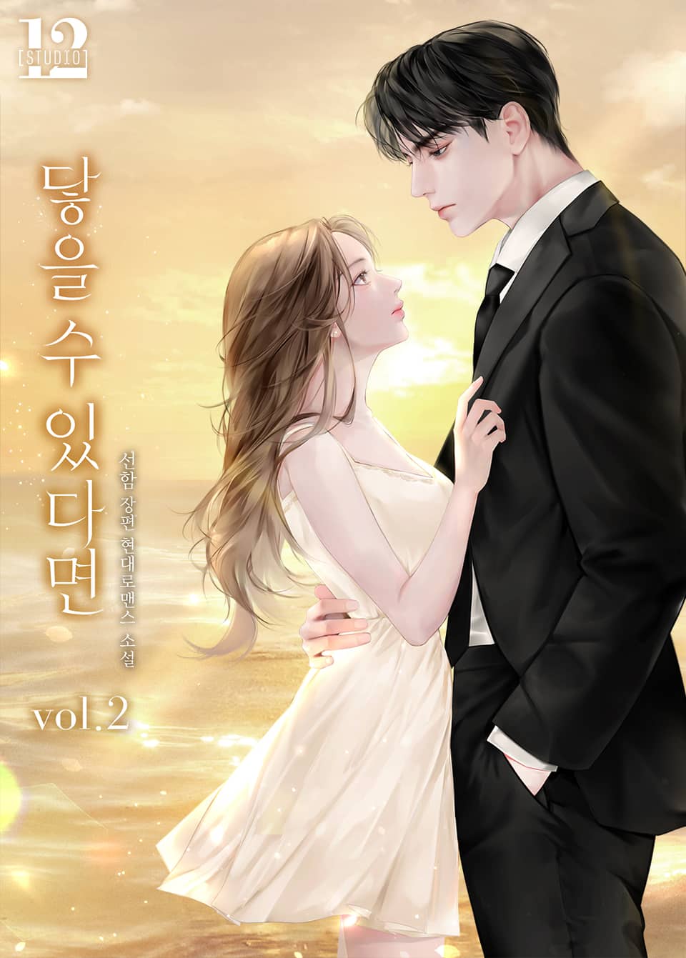 닿을 수 있다면 2권