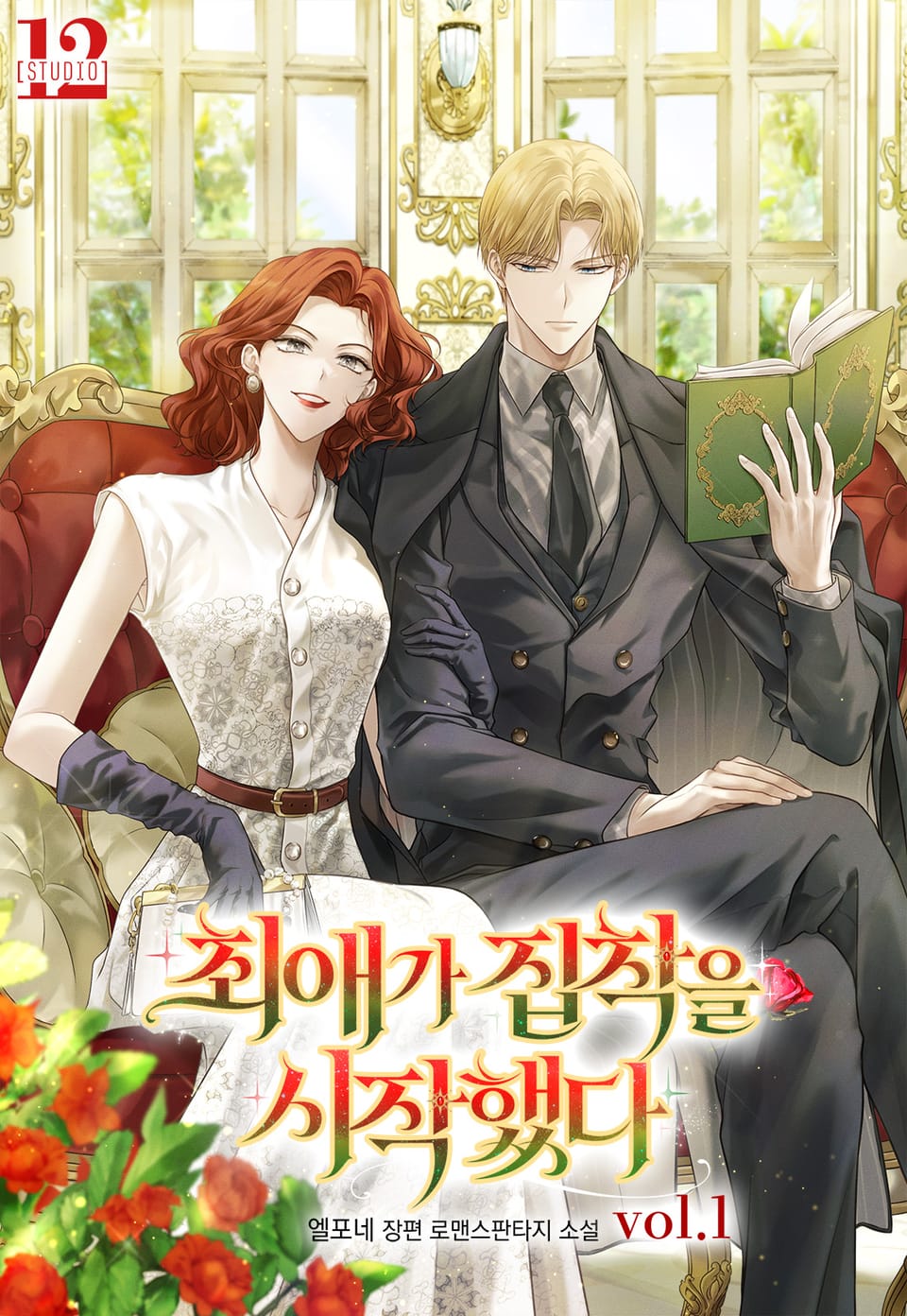 최애가 집착을 시작했다 1권