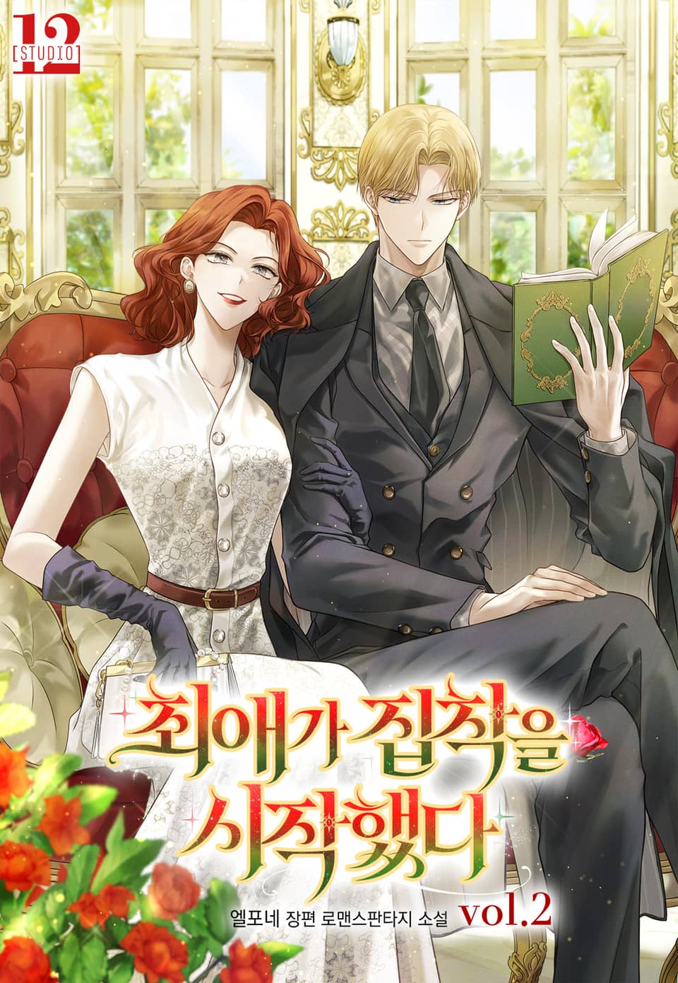 최애가 집착을 시작했다 2권