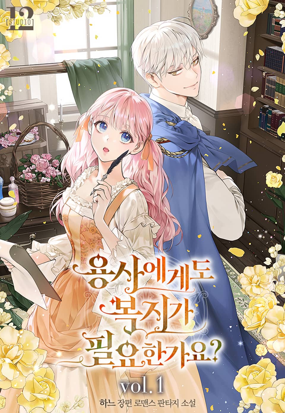 용사에게도 복지가 필요한가요? 1권