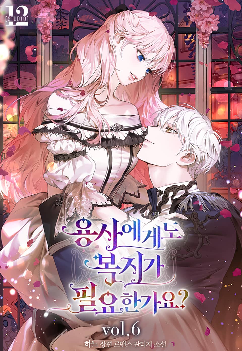 용사에게도 복지가 필요한가요? 6권 (완결)