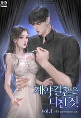 계약 결혼은 미친 짓 표지 이미지