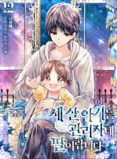 세 살 아기는 관리자네 딸이랍니다 표지 이미지