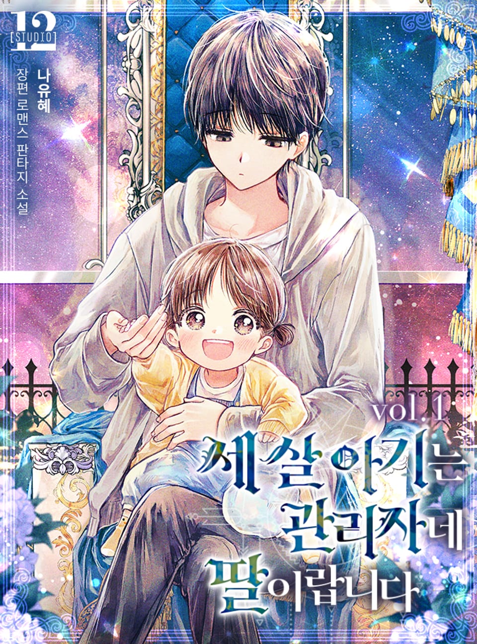 세 살 아기는 관리자네 딸이랍니다 1권