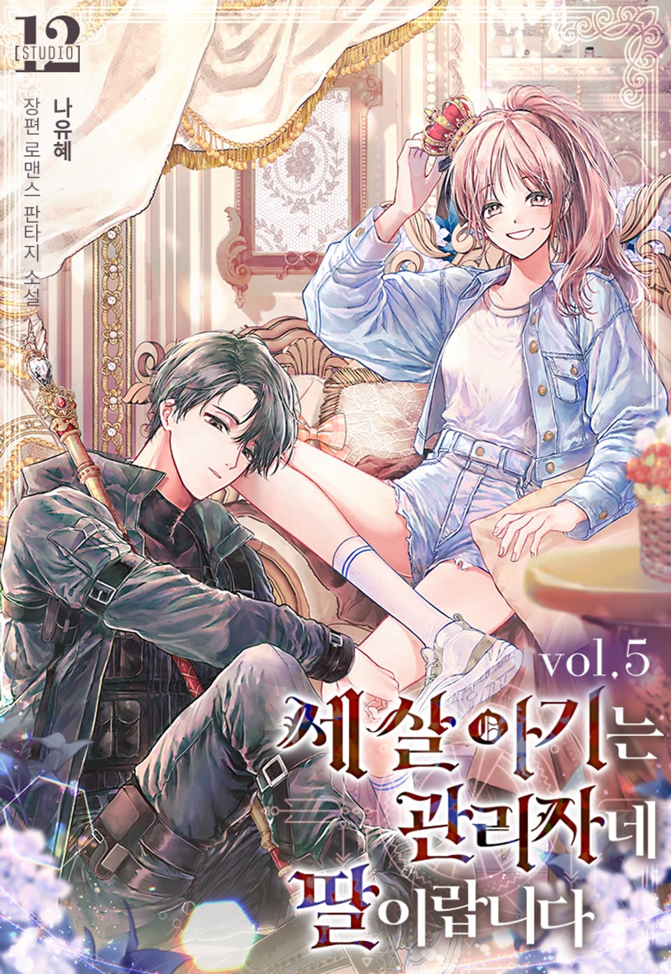 세 살 아기는 관리자네 딸이랍니다 5권