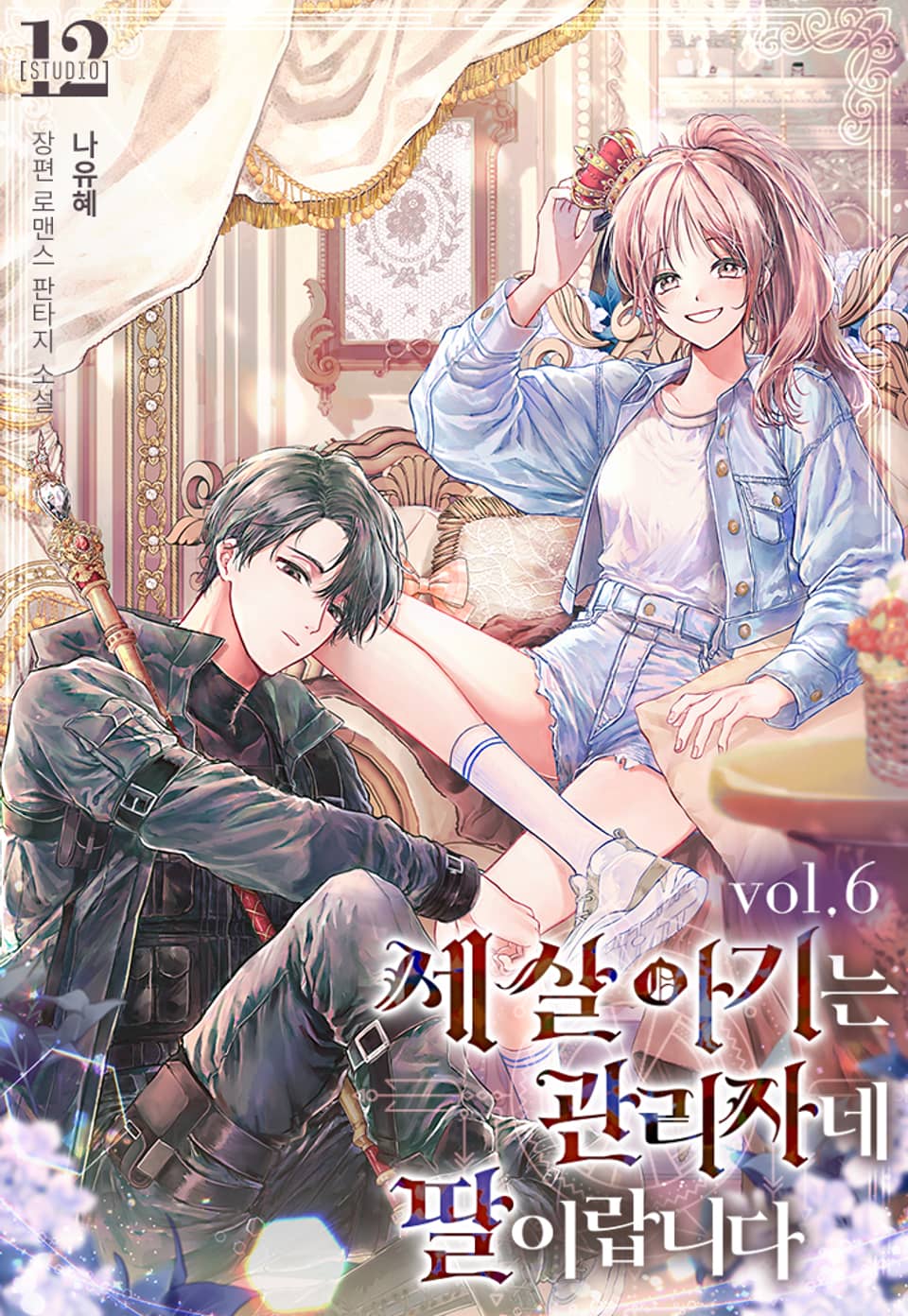 세 살 아기는 관리자네 딸이랍니다 6권 (완결)