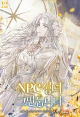NPC 성녀 그만둡니다 표지 이미지