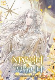 NPC 성녀 그만둡니다