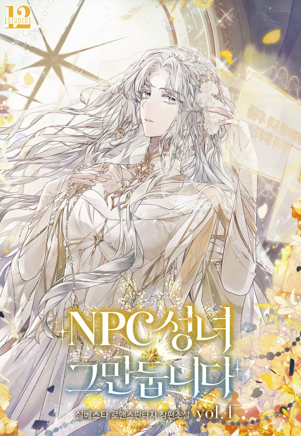 NPC 성녀 그만둡니다 1권