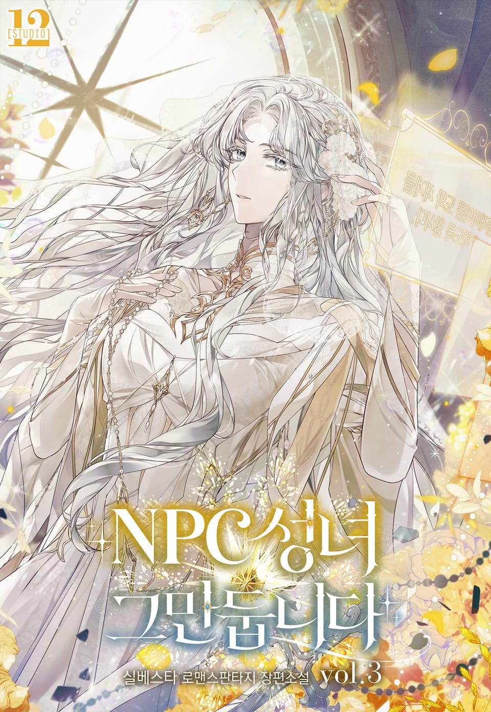 NPC 성녀 그만둡니다 3권