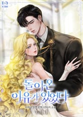 돌아온 이유가 있었다 표지 이미지