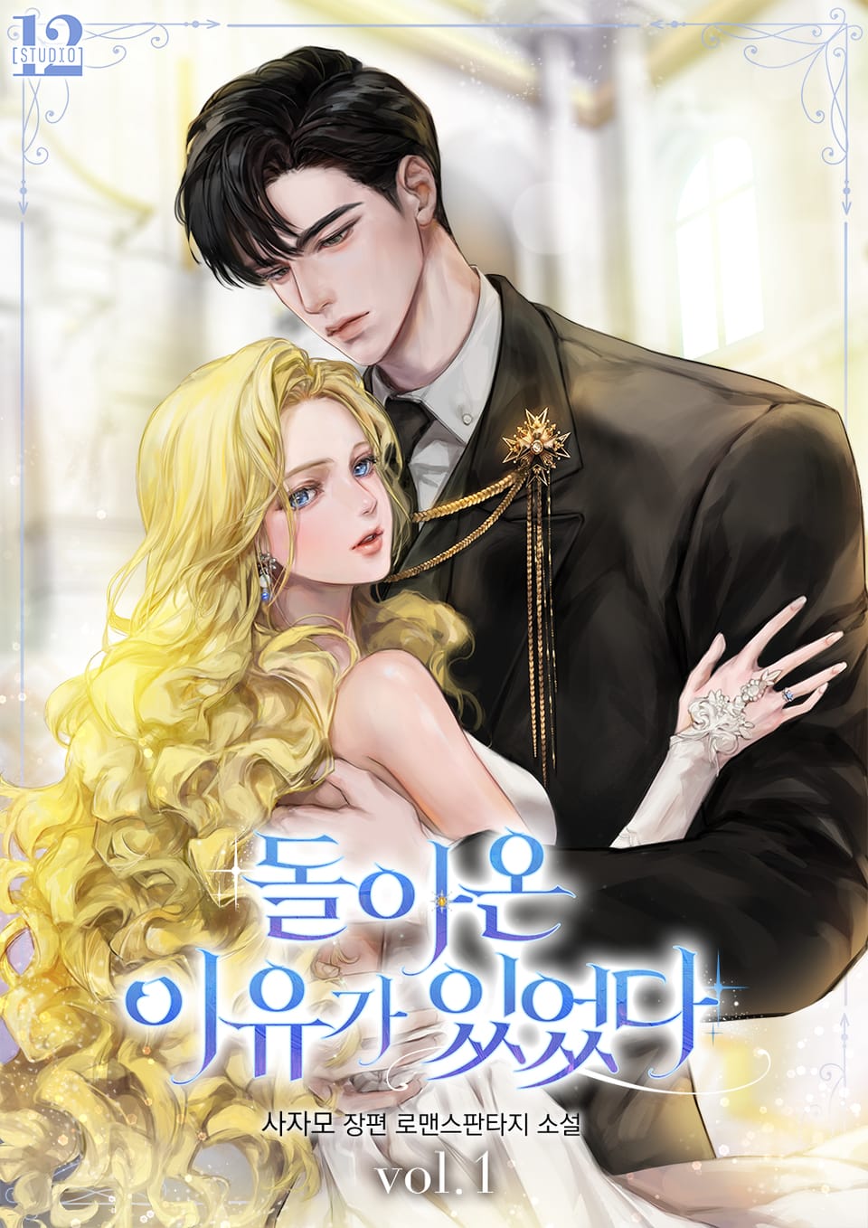 돌아온 이유가 있었다 1권