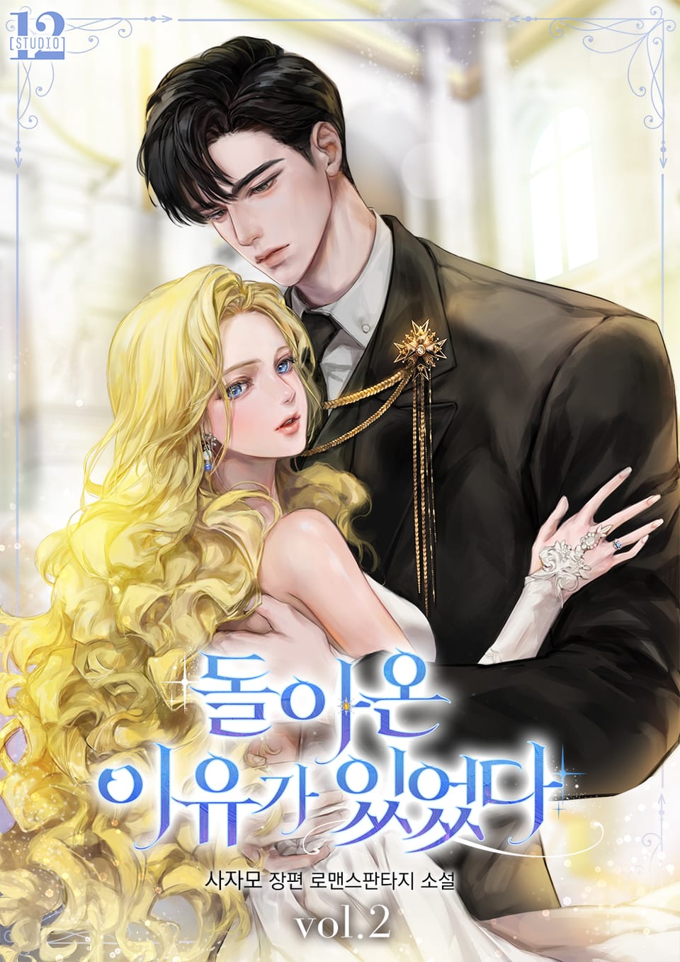 돌아온 이유가 있었다 2권