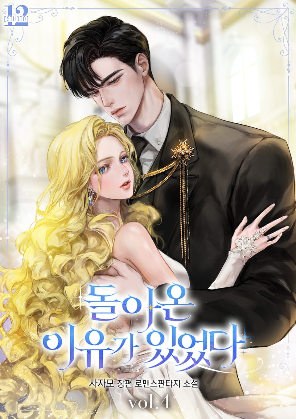 돌아온 이유가 있었다 4권 (완결)