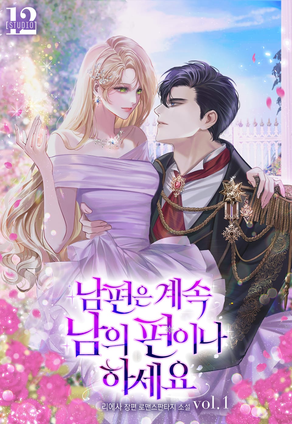 남편은 계속 남의 편이나 하세요 1권