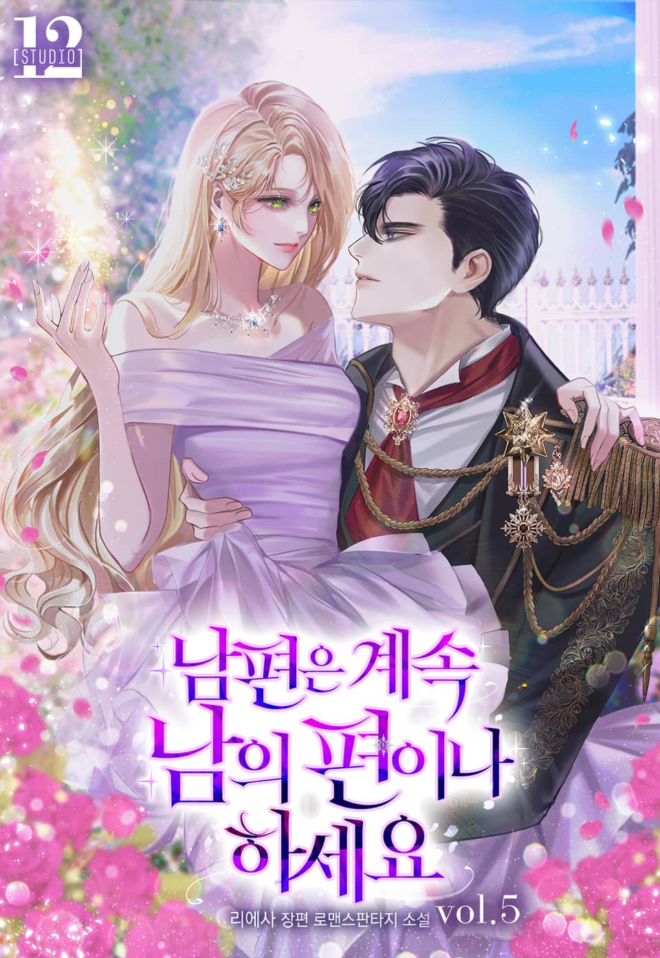 남편은 계속 남의 편이나 하세요 5권 (완결)