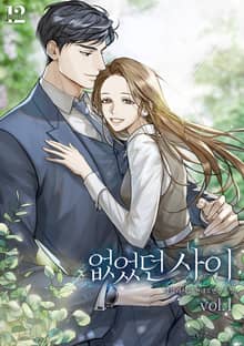 없었던 사이