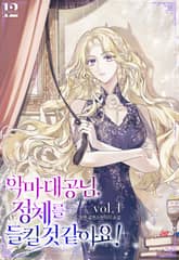 악마 대공님, 정체를 들킬 것 같아요! 표지 이미지