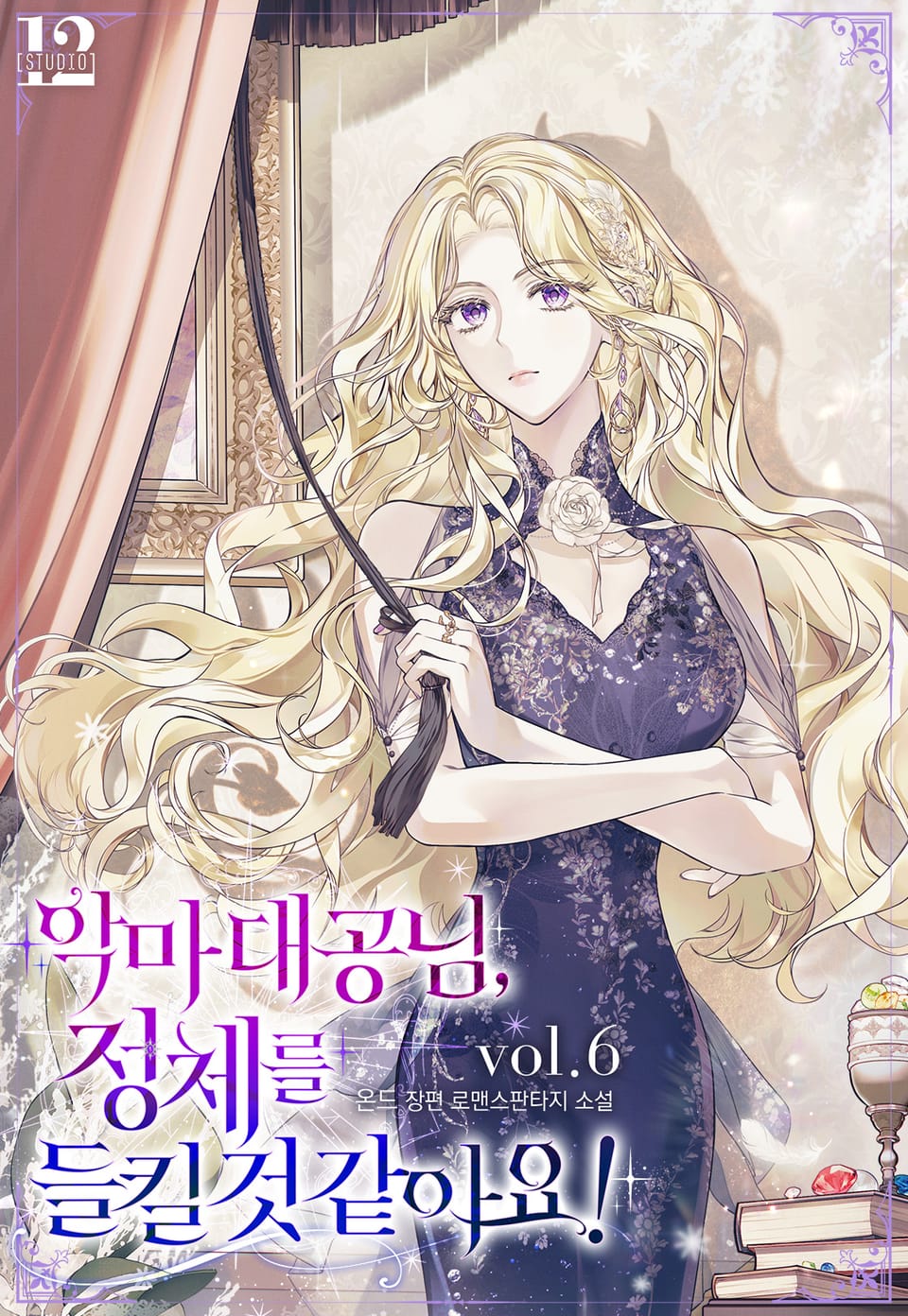 악마 대공님, 정체를 들킬 것 같아요! 6권 (완결)