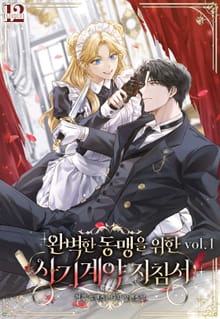 완벽한 동맹을 위한 사기계약 지침서