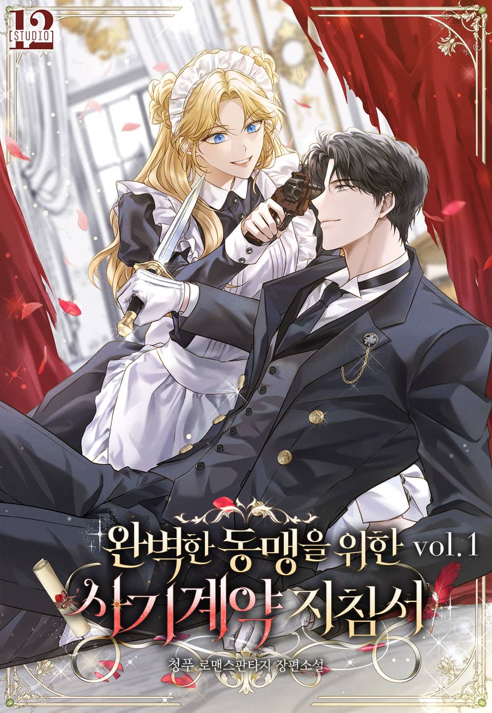 완벽한 동맹을 위한 사기계약 지침서 1권