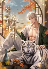 산군마마 호환마마 표지 이미지