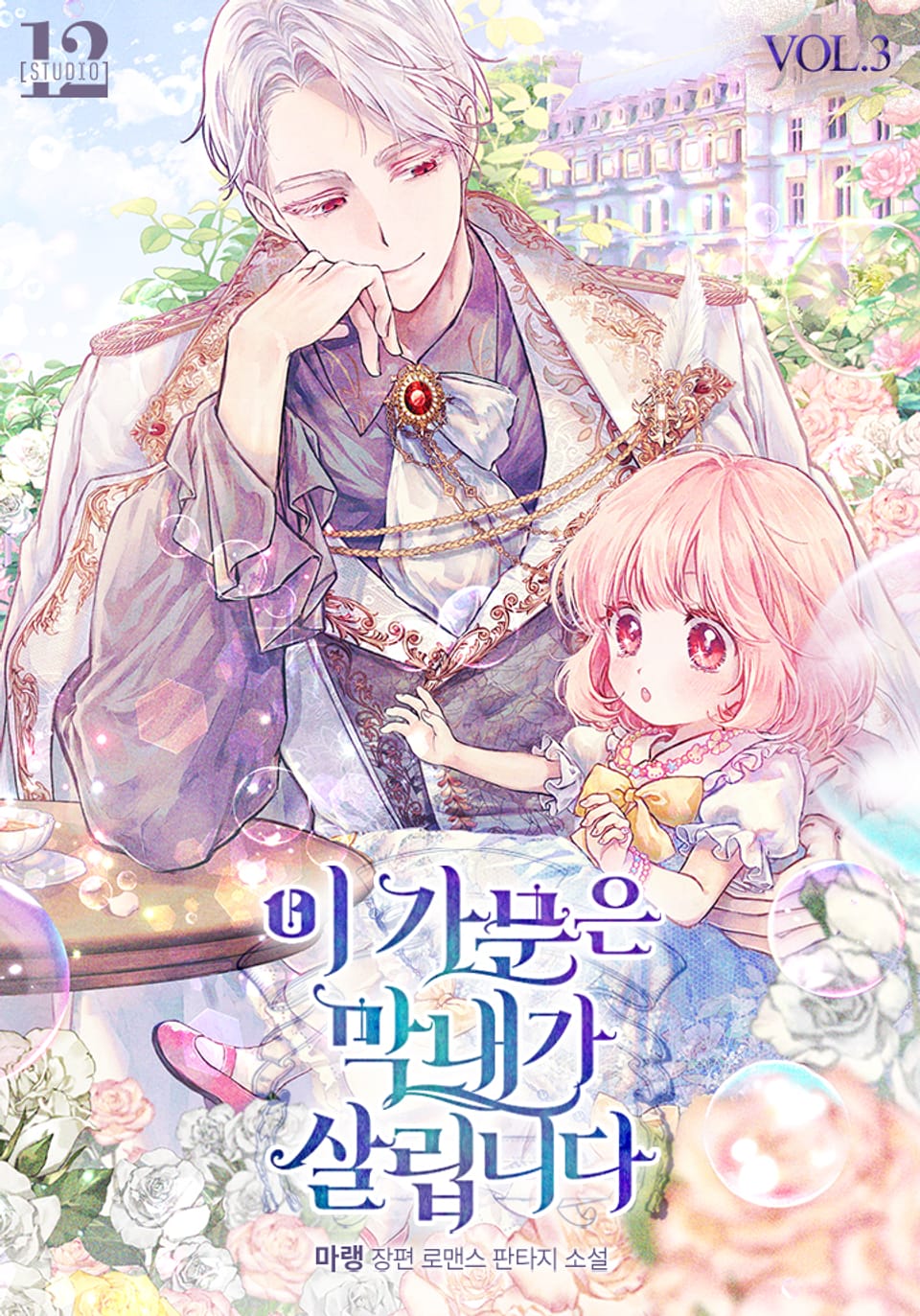 이 가문은 막내가 살립니다 3권