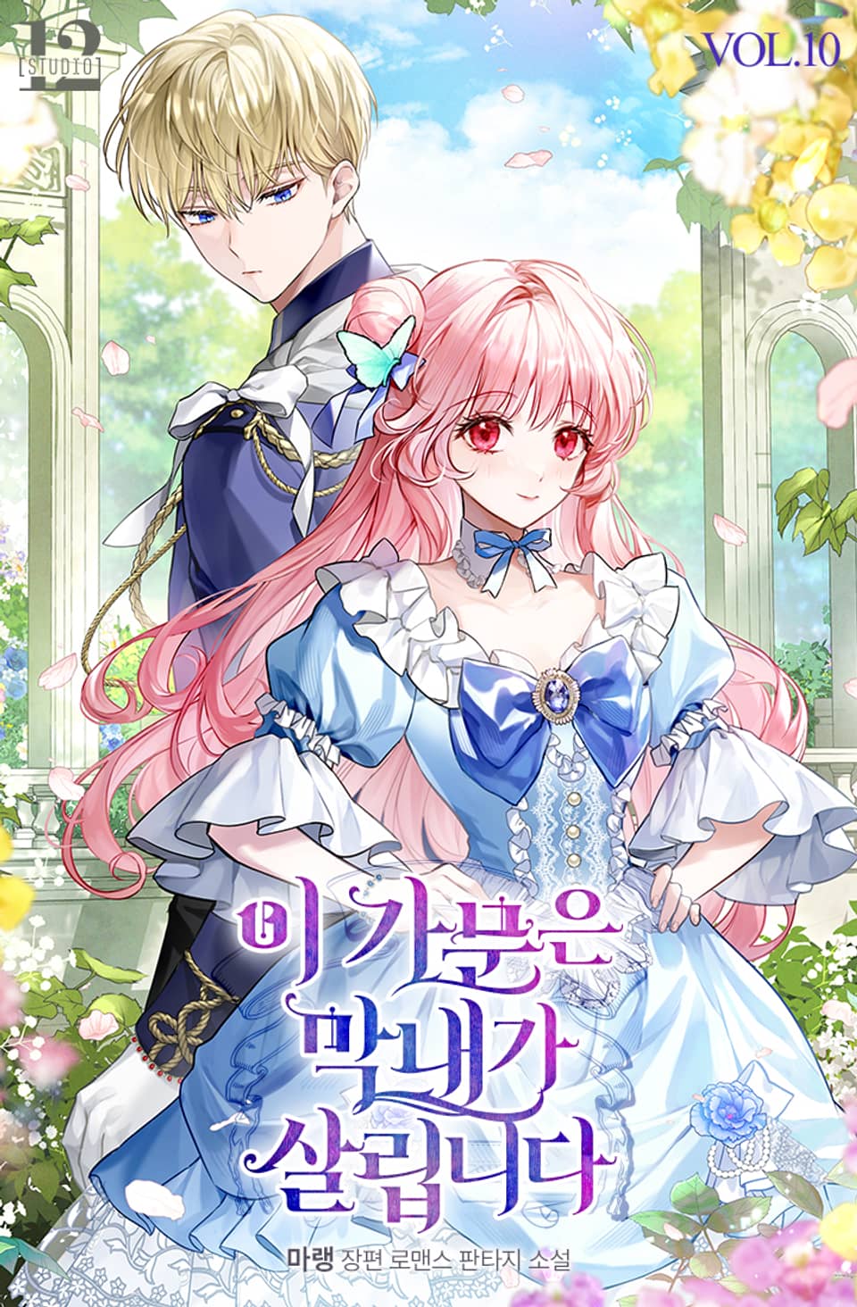 이 가문은 막내가 살립니다 10권 (완결)