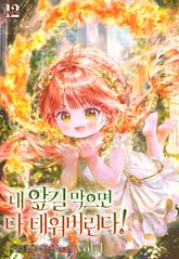 내 앞길 막으면 다 태워 버린다! 표지 이미지