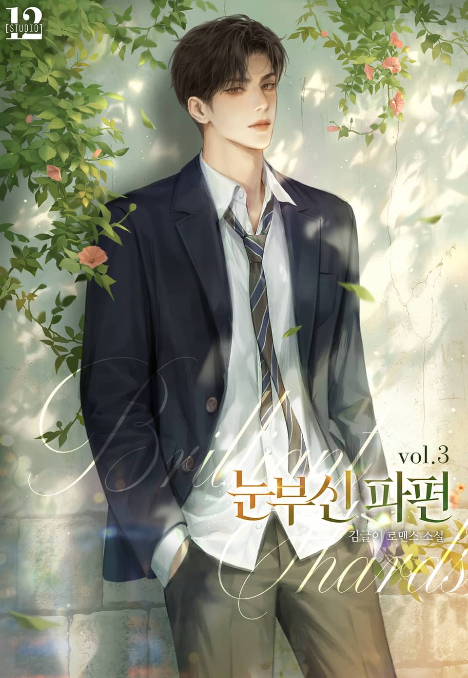 눈부신 파편 3권 (완결)