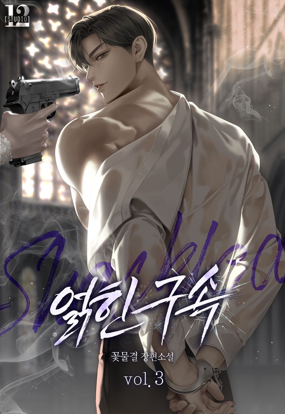 얽힌 구속 3권 (완결)