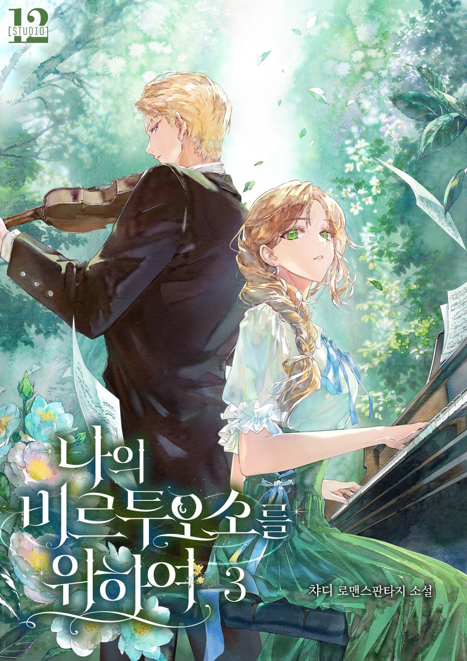 나의 비르투오소를 위하여 3권