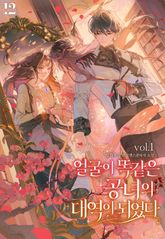 얼굴이 똑같은 공녀의 대역이 되었다 1권