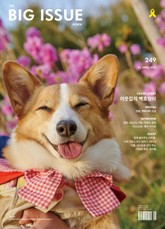 빅이슈 코리아 The Big Issue No.249 표지 이미지