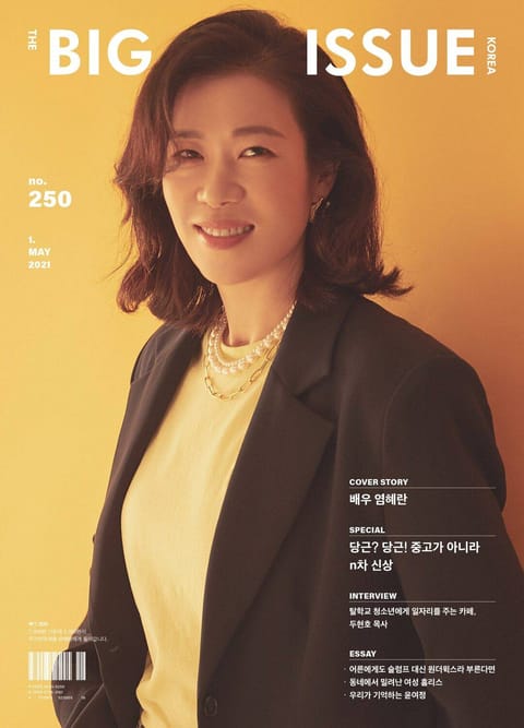 빅이슈 코리아 The Big Issue No.250 표지 이미지