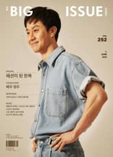 빅이슈 코리아 The Big Issue No.252 표지 이미지