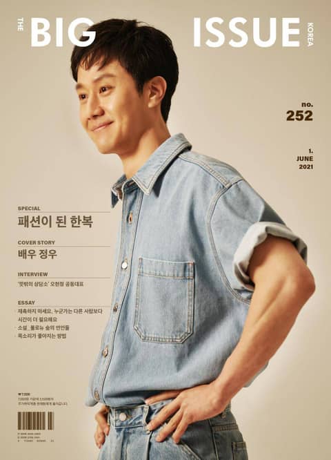 빅이슈 코리아 The Big Issue No.252 표지 이미지