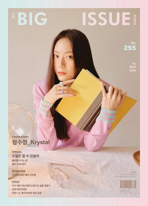 빅이슈 코리아 The Big Issue No.255 표지 이미지