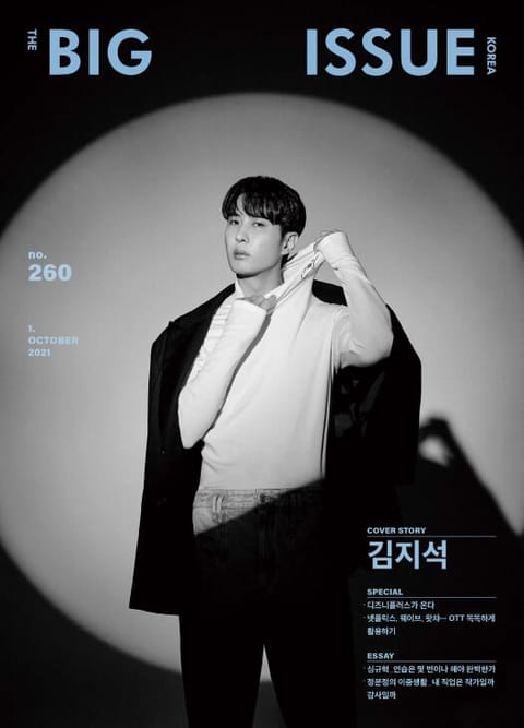 빅이슈 코리아 The Big Issue No.260 표지 이미지