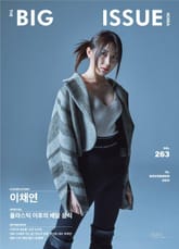 빅이슈 코리아 The Big Issue No.263 표지 이미지