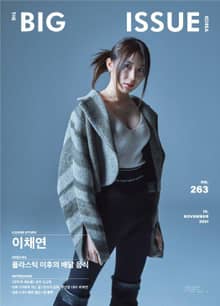 빅이슈 코리아 The Big Issue No.263