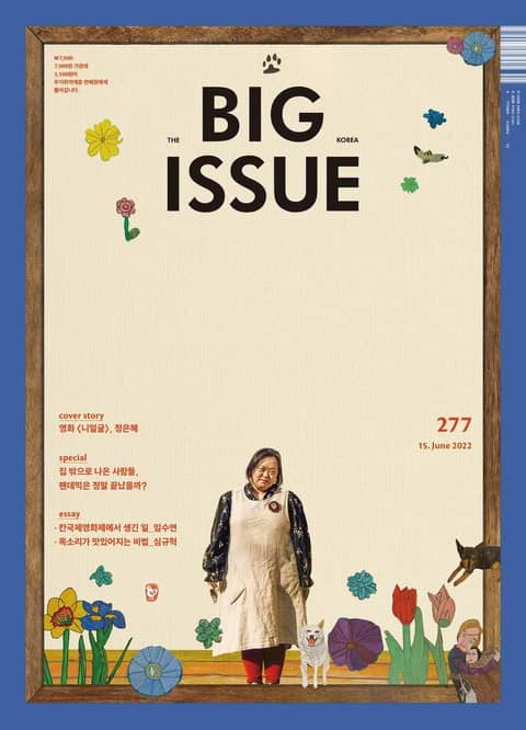 빅이슈코리아 The Big Issue No.277 표지 이미지